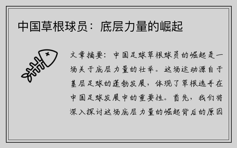 中国草根球员：底层力量的崛起