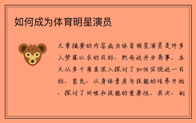 如何成为体育明星演员