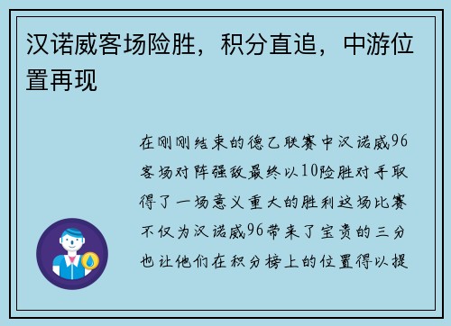 汉诺威客场险胜，积分直追，中游位置再现
