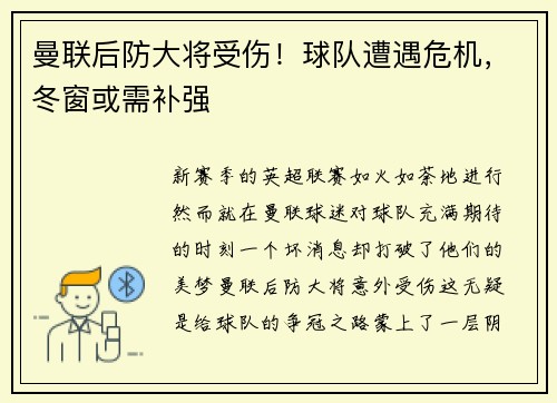 曼联后防大将受伤！球队遭遇危机，冬窗或需补强