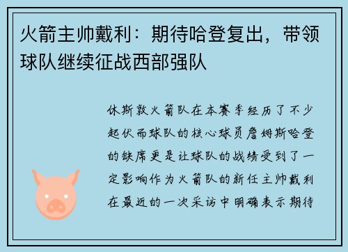 火箭主帅戴利：期待哈登复出，带领球队继续征战西部强队