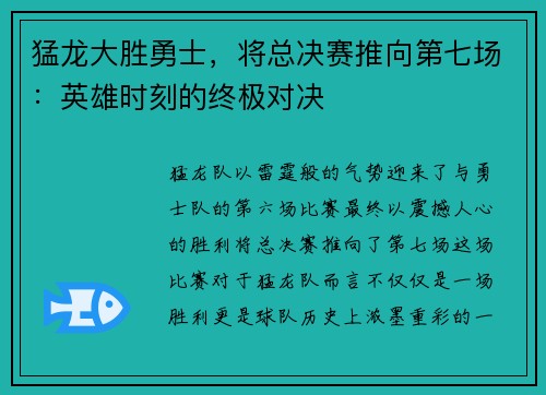 猛龙大胜勇士，将总决赛推向第七场：英雄时刻的终极对决