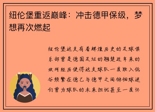 纽伦堡重返巅峰：冲击德甲保级，梦想再次燃起
