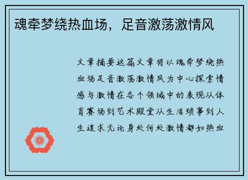 魂牵梦绕热血场，足音激荡激情风