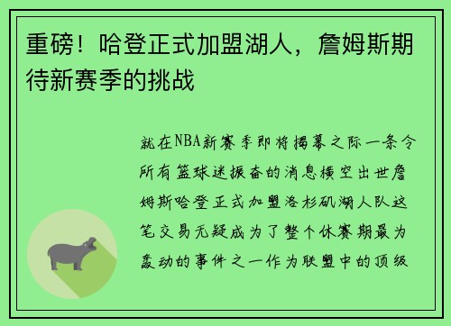 重磅！哈登正式加盟湖人，詹姆斯期待新赛季的挑战