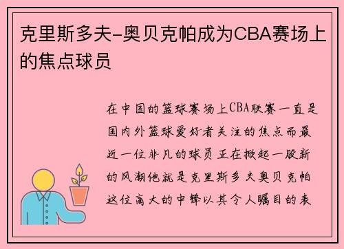 克里斯多夫-奥贝克帕成为CBA赛场上的焦点球员