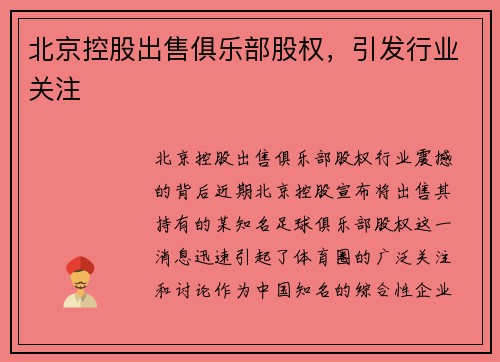 北京控股出售俱乐部股权，引发行业关注