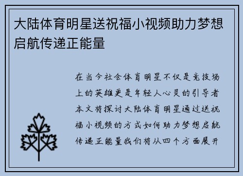 大陆体育明星送祝福小视频助力梦想启航传递正能量