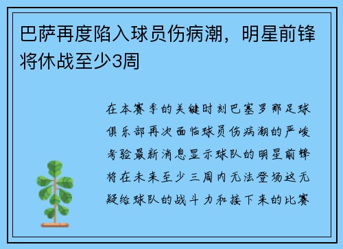 巴萨再度陷入球员伤病潮，明星前锋将休战至少3周