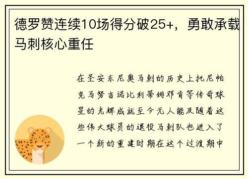 德罗赞连续10场得分破25+，勇敢承载马刺核心重任