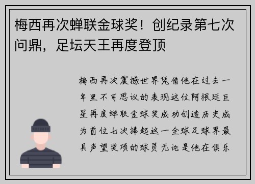 梅西再次蝉联金球奖！创纪录第七次问鼎，足坛天王再度登顶