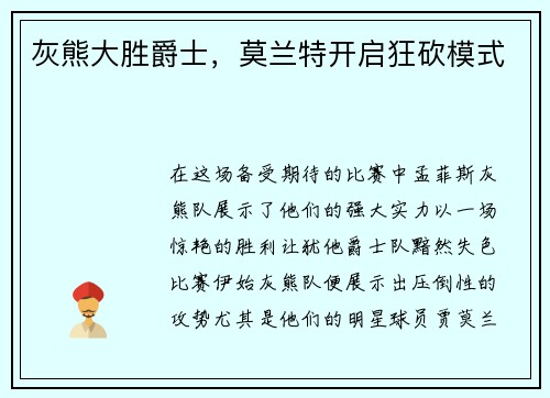 灰熊大胜爵士，莫兰特开启狂砍模式