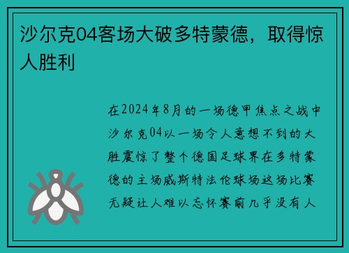 沙尔克04客场大破多特蒙德，取得惊人胜利