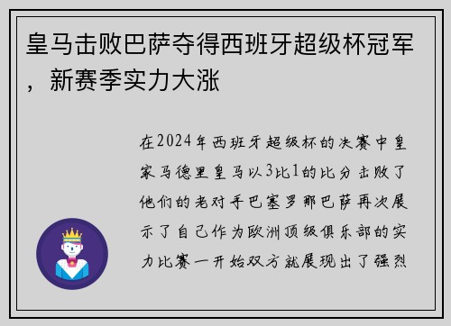 皇马击败巴萨夺得西班牙超级杯冠军，新赛季实力大涨