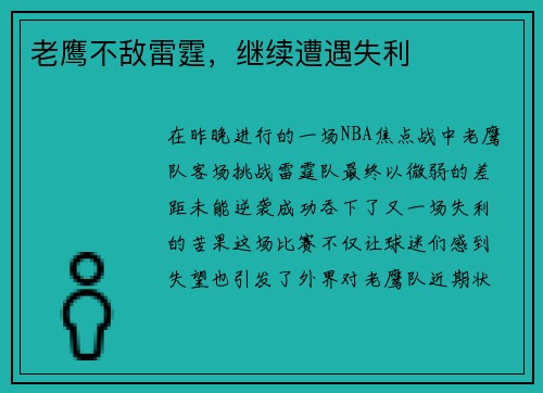 老鹰不敌雷霆，继续遭遇失利