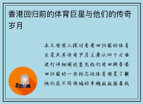 香港回归前的体育巨星与他们的传奇岁月