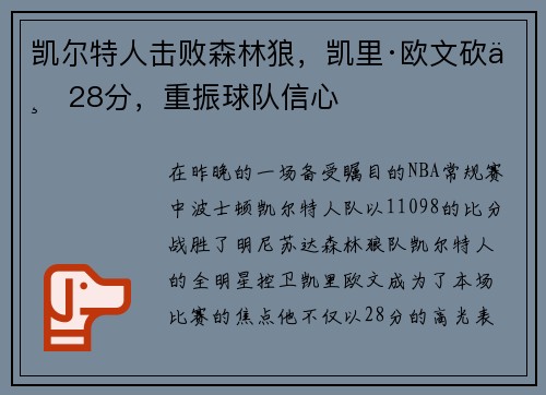 凯尔特人击败森林狼，凯里·欧文砍下28分，重振球队信心