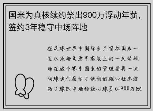 国米为真核续约祭出900万浮动年薪，签约3年稳守中场阵地