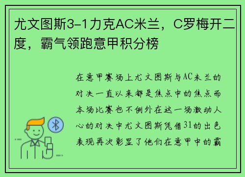 尤文图斯3-1力克AC米兰，C罗梅开二度，霸气领跑意甲积分榜