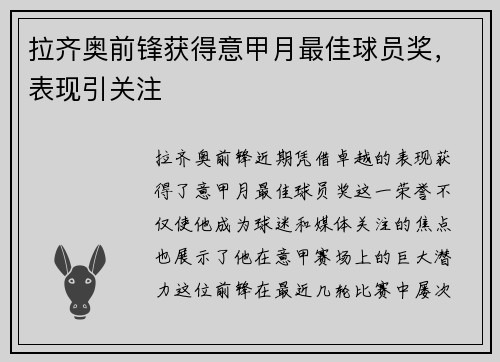 拉齐奥前锋获得意甲月最佳球员奖，表现引关注