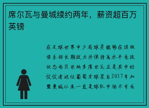 席尔瓦与曼城续约两年，薪资超百万英镑