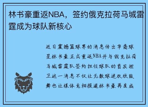 林书豪重返NBA，签约俄克拉荷马城雷霆成为球队新核心