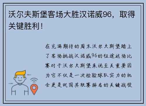 沃尔夫斯堡客场大胜汉诺威96，取得关键胜利！