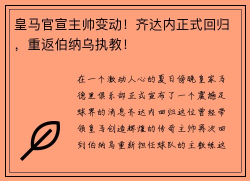 皇马官宣主帅变动！齐达内正式回归，重返伯纳乌执教！