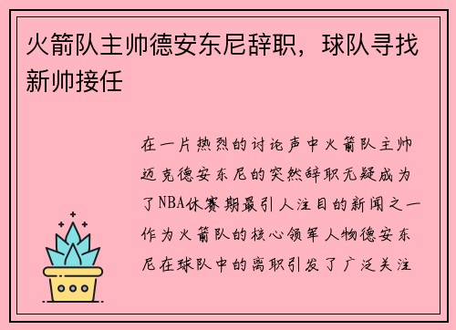 火箭队主帅德安东尼辞职，球队寻找新帅接任