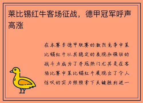莱比锡红牛客场征战，德甲冠军呼声高涨