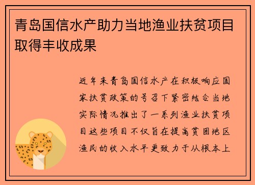 青岛国信水产助力当地渔业扶贫项目取得丰收成果