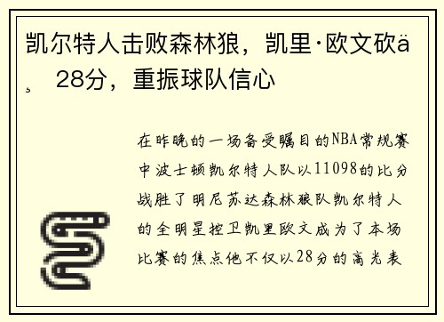 凯尔特人击败森林狼，凯里·欧文砍下28分，重振球队信心