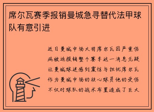 席尔瓦赛季报销曼城急寻替代法甲球队有意引进