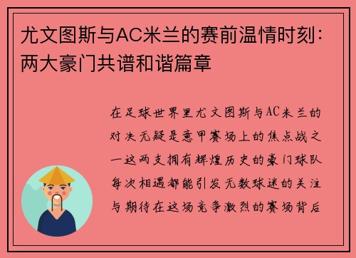 尤文图斯与AC米兰的赛前温情时刻：两大豪门共谱和谐篇章