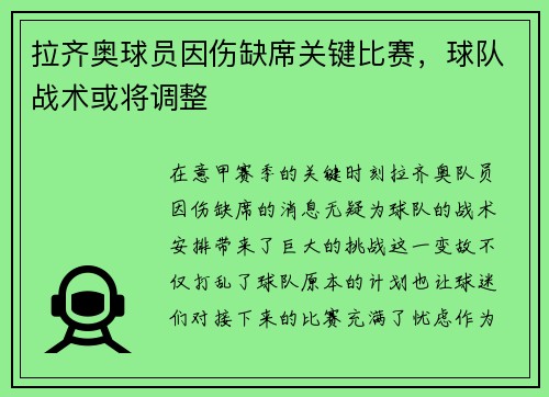拉齐奥球员因伤缺席关键比赛，球队战术或将调整