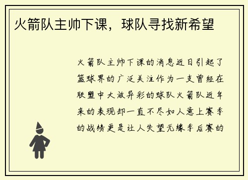 火箭队主帅下课，球队寻找新希望