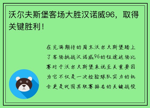 沃尔夫斯堡客场大胜汉诺威96，取得关键胜利！