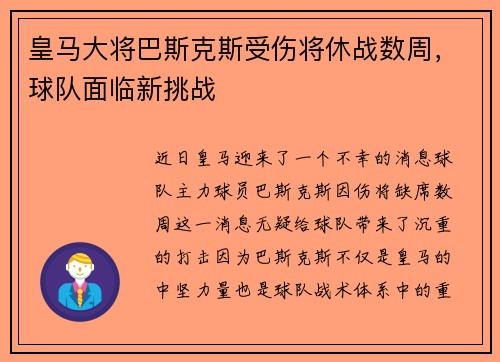 皇马大将巴斯克斯受伤将休战数周，球队面临新挑战