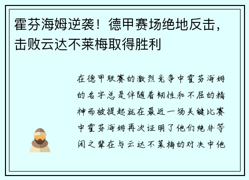 霍芬海姆逆袭！德甲赛场绝地反击，击败云达不莱梅取得胜利
