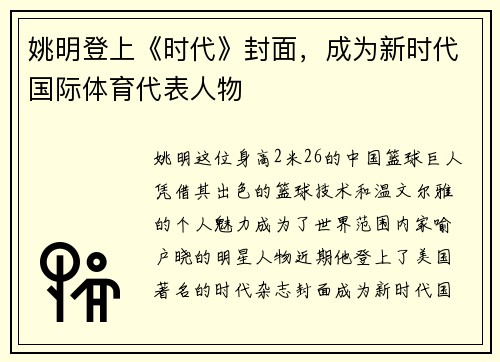 姚明登上《时代》封面，成为新时代国际体育代表人物