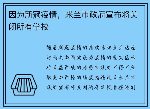 因为新冠疫情，米兰市政府宣布将关闭所有学校