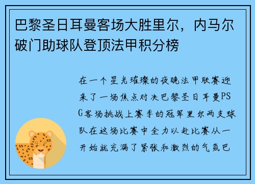 巴黎圣日耳曼客场大胜里尔，内马尔破门助球队登顶法甲积分榜
