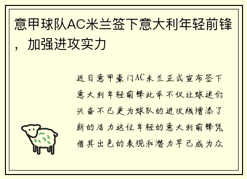 意甲球队AC米兰签下意大利年轻前锋，加强进攻实力