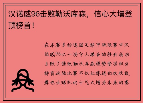 汉诺威96击败勒沃库森，信心大增登顶榜首！