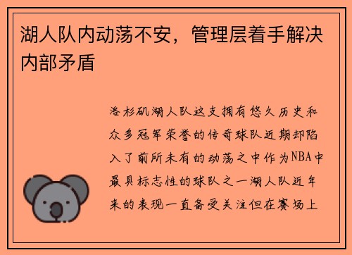 湖人队内动荡不安，管理层着手解决内部矛盾