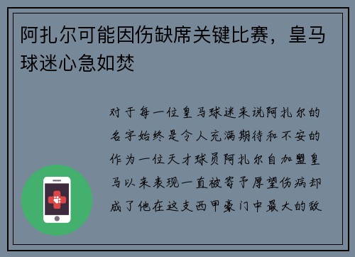 阿扎尔可能因伤缺席关键比赛，皇马球迷心急如焚