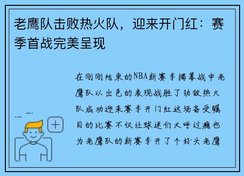 老鹰队击败热火队，迎来开门红：赛季首战完美呈现