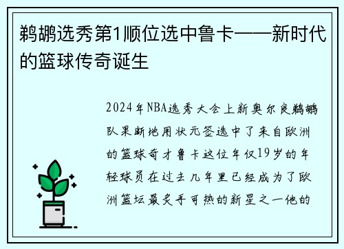 鹈鹕选秀第1顺位选中鲁卡——新时代的篮球传奇诞生