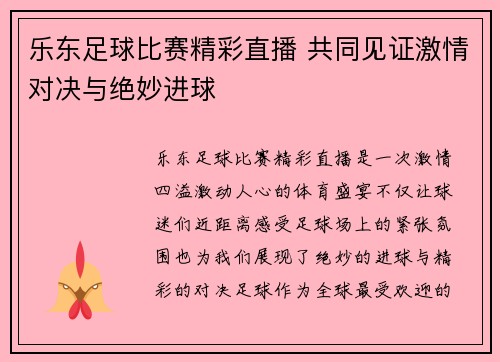 乐东足球比赛精彩直播 共同见证激情对决与绝妙进球