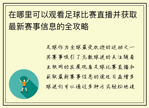 在哪里可以观看足球比赛直播并获取最新赛事信息的全攻略